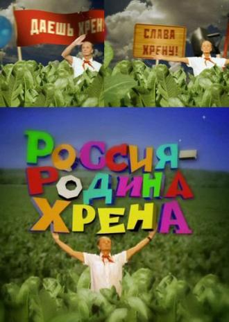 Россия – родина хрена (фильм 2010)