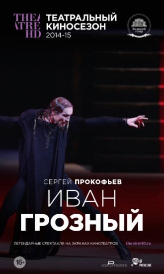 Иван Грозный (фильм 2014)