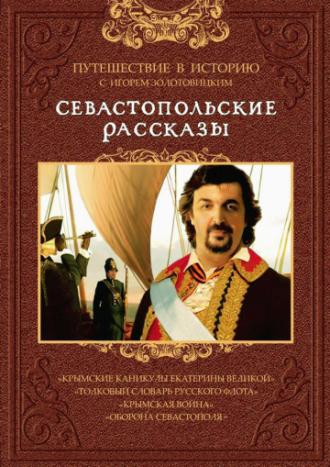 Севастопольские рассказы (сериал 2010)