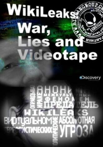 Wikileaks: Война, ложь и видеокассета (фильм 2011)