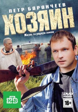 Хозяин (фильм 2010)