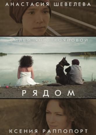Рядом (фильм 2014)