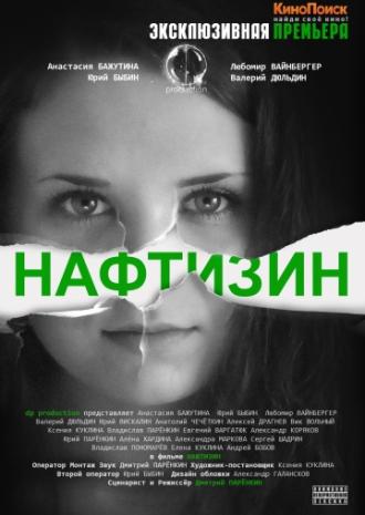 Нафтизин (фильм 2013)