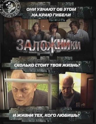 Заложники (фильм 2010)