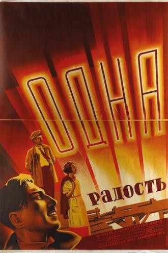 Одна радость (фильм 1933)