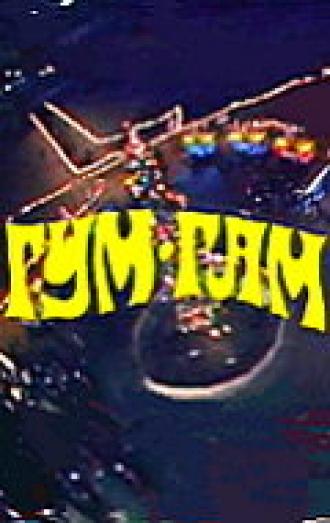 Гум-гам (фильм 1985)