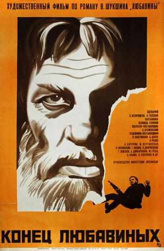 Конец Любавиных (фильм 1971)