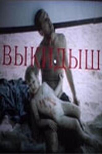 Выкидыш (фильм 1991)