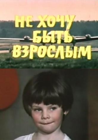 Не хочу быть взрослым (фильм 1982)
