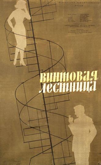 Винтовая лестница (фильм 1957)