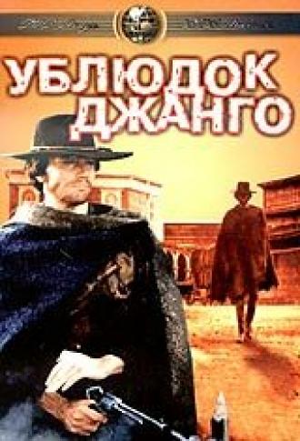 Ублюдок Джанго (фильм 1969)