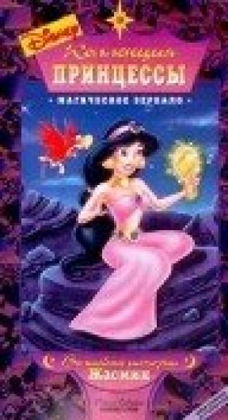 Коллекция принцессы (фильм 1999)