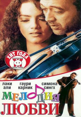 Мелодия любви (фильм 2002)