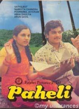 Paheli (фильм 1977)