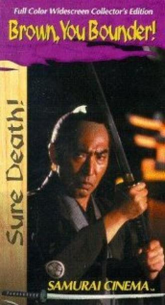 Hissatsu! Buraun-kan no kaibutsutachi (фильм 1985)