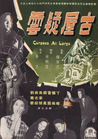 Gu wu yi yun (фильм 1960)