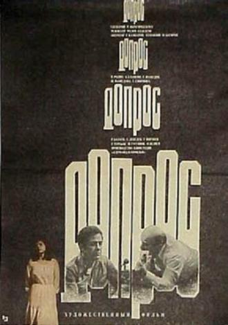Допрос (фильм 1979)