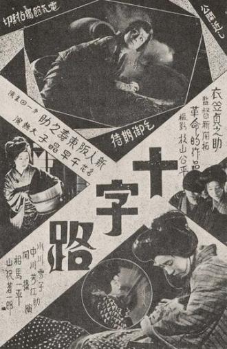 Перекрёсток (фильм 1928)