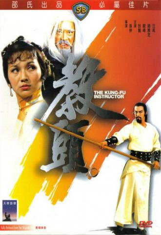 Инструктор кунг-фу (фильм 1979)