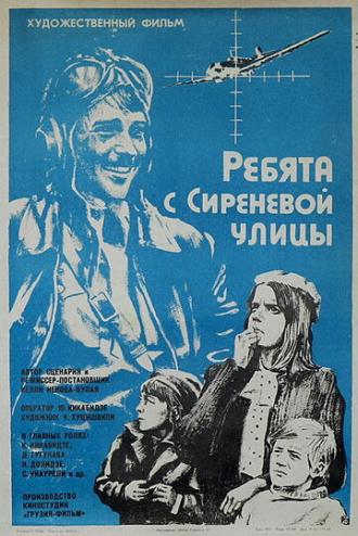 Ребята с Сиреневой улицы (фильм 1974)