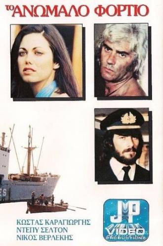 Контрабандный груз (фильм 1977)