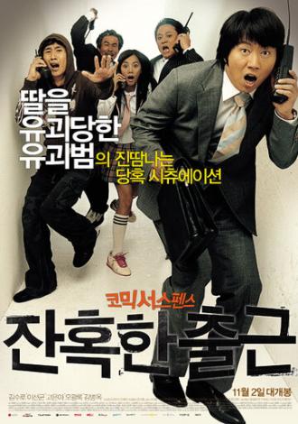 Жестокие деньги (фильм 2006)