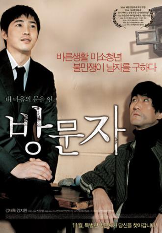 Гость и хозяин (фильм 2005)