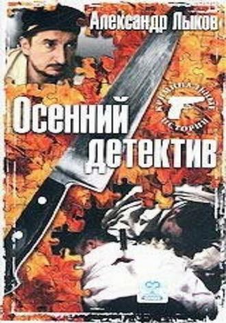 Осенний детектив (фильм 2002)