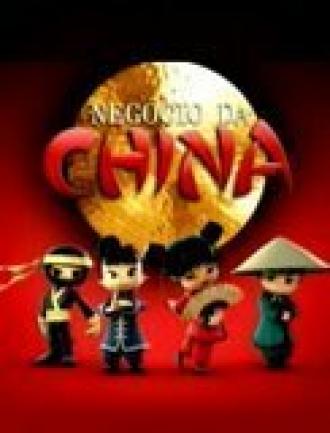 Китайский бизнес (сериал 2008)