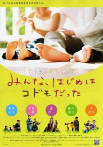 Za shôto fuirumuzu: Minna, hajime wa kodomo datta (фильм 2008)