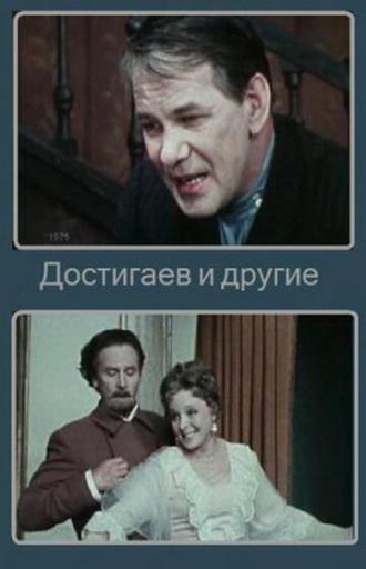 Достигаев и другие (фильм 1975)