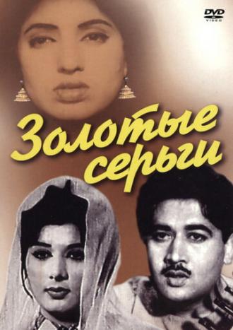 Золотые серьги (фильм 1960)