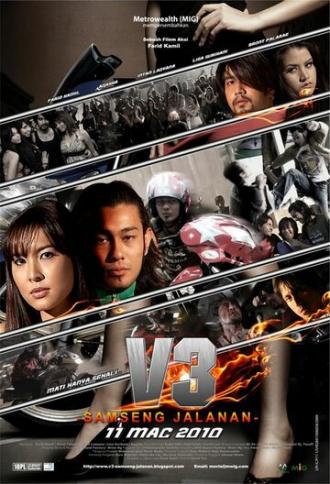 V3: Samseng jalanan (фильм 2010)