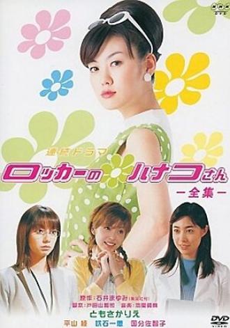 Ханако-сан из шкафчика (сериал 2002)