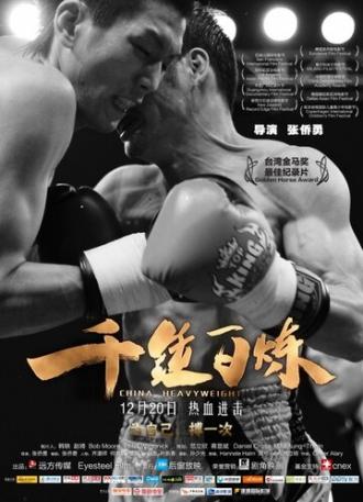 Китайский тяжеловес (фильм 2012)