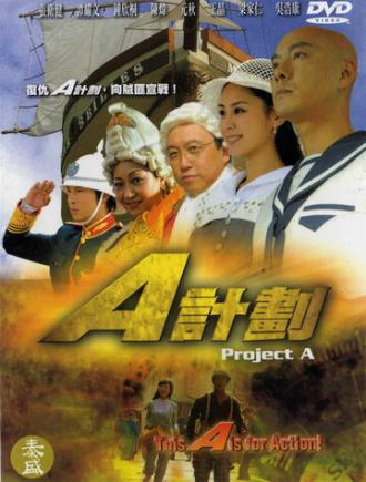 Проект А (сериал 2007)