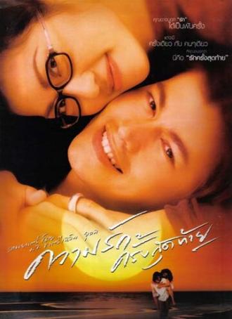 Последняя любовь (фильм 2003)