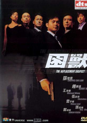 Подозреваемый на замену (фильм 2001)