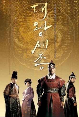 Король Седжон Великий (сериал 2008)