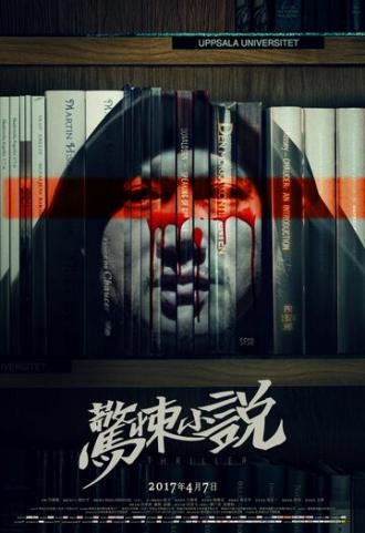 Китайская история ужасов (фильм 2015)
