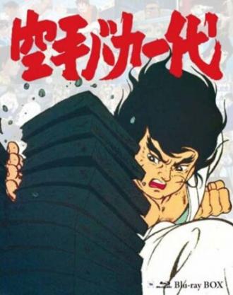 Karate baka ichidai (сериал 1973)