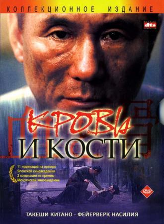 Кровь и кости (фильм 2004)