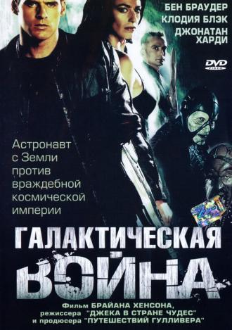 Галактическая война (сериал 2004)
