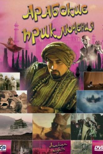 Арабские приключения (фильм 2000)