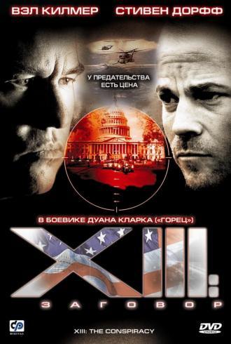 XIII: Заговор (сериал 2008)