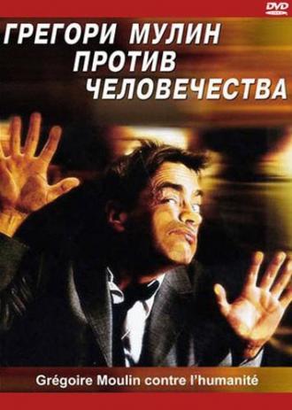 Грегори Мулин против человечества (фильм 2001)
