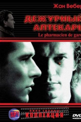 Дежурный аптекарь (фильм 2003)