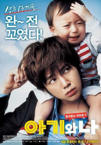 Малыш и я (фильм 2008)