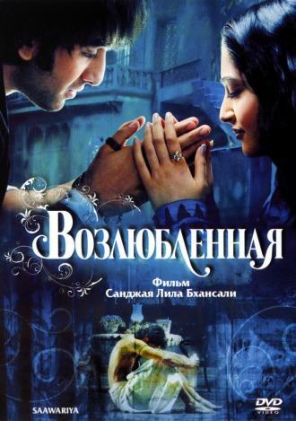 Возлюбленная (фильм 2007)