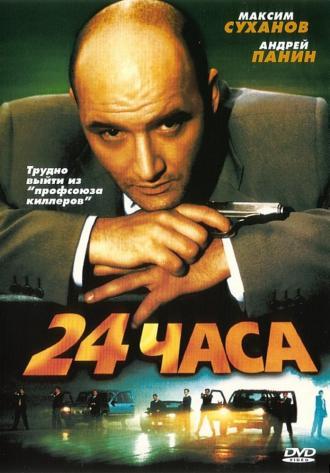 24 часа (фильм 2000)